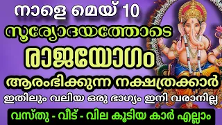 ഇന്ന് നേരം ഇരുട്ടി വെളുക്കുമ്പം രാജയോഗം ആരംഭിക്കുന്ന നക്ഷത്രക്കാർ Astrology Malayalam Malayalam