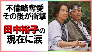 不倫略奪愛後の田中裕子の現在が衝撃すぎた！沢田研二と子供を作らなかった本当の理由とは？【芸能図鑑】