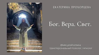 Бог. Вера. Свет | ЕКАТЕРИНА ПРОХОРЦЕВА