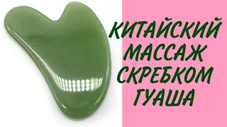 КИТАЙСКИЙ МАССАЖ СКРЕБКОМ ГУАША. МАССАЖ СКРЕБКОМ ГУАША ДЛЯ ОМОЛОЖЕНИЯ ЛИЦА.