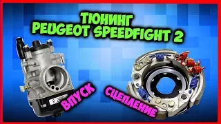 ТЮНИНГ PEUGEOT SPEEDFIGHT 2 l ВПУСК l СЦЕПЛЕНИЕ