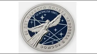 25 рублей 2021 г.  60  лет первого полёта человека в космос