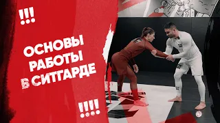 Основы работы в ситгарде