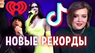 Иск в сторону Дуа Липы, Эминем снова побил рекорд,  iHeart Radio Music Awards 2022, // муз. новости