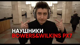 Bowers&Wilkins PX7: беспроводные наушники для тембрального разврата