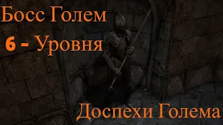 Exanima - Босс Голем. Доспехи Голема..6- Уровень Подземелья.