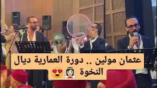 دورة العمارية ملكية .. عثمان مولين / مول البندير 😍 عرس مغربي فخم نايضة ديال بصاح 🔥 OTHMANE MOULINE