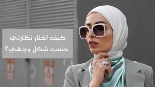 النظارات المناسبة لشكل وجهك