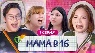 ПРОРЫВАЯСЬ ЧЕРЕЗ АЛКОГОЛИКОВ 😬 - Мама в 16 - НОВЫЙ СЕЗОН Беременна в 16 feat Anthony Uly