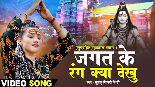 स्पेशल महाकाल भजन | जगत के रंग क्या देखु मेरे महाकाल काफ़ी है | Khushbu Tiwari Kt | Shiv Bhajan 2023