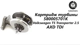 Картридж турбины Volkswagen T5 Transporter (Фольксваген Транспортер) 2.5  AXD. TURBOPARTS.