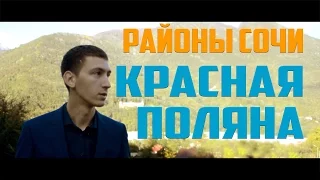 Районы Сочи: 11. Красная Поляна