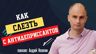 как "слезть" с АНТИДЕПРЕССАНТОВ