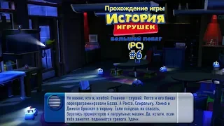 Прохождение игры История Игрушек 3 (PC) #6 (Побег из тюрьмы)