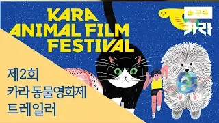 2nd KARA Animal Film Festival Official Trailer