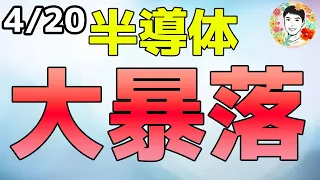 半導体株が暴落しました！その理由は⁉【4/20 米国株ニュース】