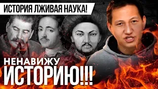 Ненавижу историю / Где нам врёт история? / Ненавижу #2