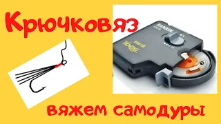 КРЮЧКОВЯЗ ВЯЖЕМ САМОДУР