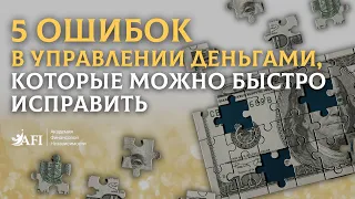 5 ошибок в управлении деньгами, которые можно исправить