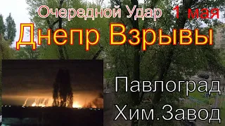 💥Днепр💥Взрывы💥Павлоград💥Химическая Угроза💥Было очень Громко💥Днепр сейчас 1 мая 2023 года