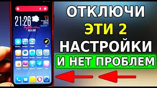 Срочно ОТКЛЮЧИ ЭТИ 2 НАСТРОЙКИ на своем смартфоне! Не будет ПРОБЛЕМ с телефоном оптимизация Xiaomi