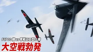 零戦五ニ型3機 vs F6F編隊