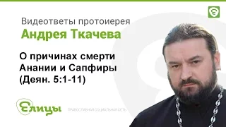 Почему умерли Анания и Сапфира (Деян. 5:1-11) Протоиерей Андрей Ткачев