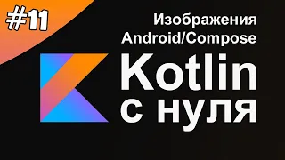 Kotlin с нуля 11: Добавление изображений в Android приложение.