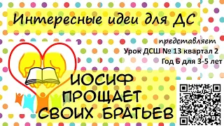 Иосиф прощает своих братьев. Библейский урок для детей (3-5 лет) №13