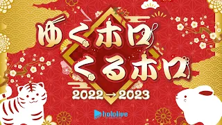 年末ホロライブ  ～ゆくホロくるホロ 2022→2023～【#ゆくホロくるホロ2022】