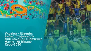 Україна – Швеція: анонс історичного для команди Шевченка матчу 1/8 фіналу Євро-2020