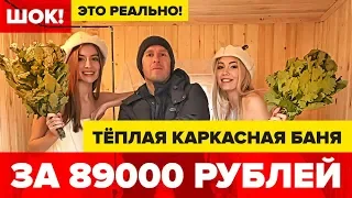 Мобильная баня под ключ всего за 89000 руб| обзор бани 6м