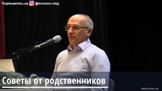 Торсунов О.Г.  Советы от родственников