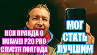 ПОЧЕМУ HUAWEI P20 PRO НАЗЫВАЮТ ЛУЧШИМ? ВСЯ ПРАВДА О P20 PRO СПУСТЯ ПОЛГОДА ИСПОЛЬЗОВАНИЯ