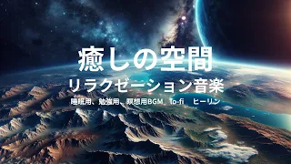 癒しの空間〜リラクゼーション音楽　《睡眠用　勉強用、瞑想用》　BGM　lo-fi　ヒーリング