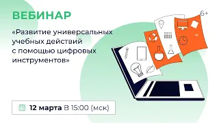 «Развитие универсальных учебных действий с помощью цифровых инструментов»