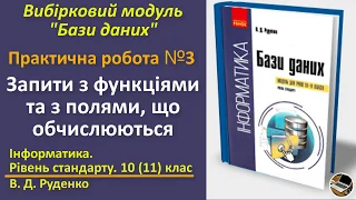 Практична № 3. Запити з функціями | Вибірковий модуль Бази даних | 10(11) клас | Руденко