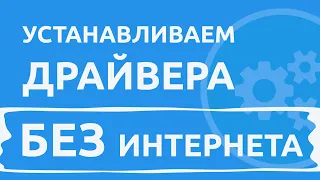 Как установить драйвера БЕЗ ИНТЕРНЕТА на компьютер, пк, ноутбук? Для Windows 7, 8, 10, 11!