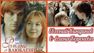 "Евгений Киндинов & Елена Коренева" 1974' "Романс о влюблённых"