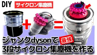 其の１DIY最強サイクロン集塵機を3000円のジャンクdysonとペール缶で作る！How to make a Cyclone Dust Collector