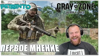 GRAY ZONE WARFARE ПЕРВОЕ МНЕНИЕ с Петренто