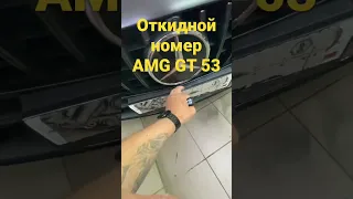 Откидной номер для MB AMG GT 53