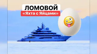 ЛОМОВОЙ - Яхта с яйцами