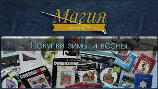 115 - Покупки и подарки зимы и весны. Очень много наборов 😱. Вышивка крестиком.