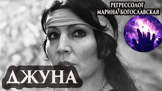 Джуна, общение с душой. Регрессивный гипноз. Марина Богославская. Ченнелинг 2020.