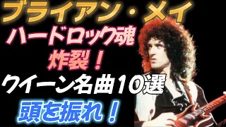 【ブライアン・メイ】ハードロック魂炸裂！クイーン名曲１０選