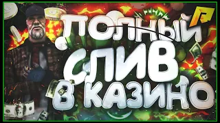 RADMIR CRMP - ИГРАЕМ В КАЗИНО!ПОЛНЫЙ СЛИВ В КАЗИНО?КАЗИНО ЗАБИРАЕТ БАБКИ??