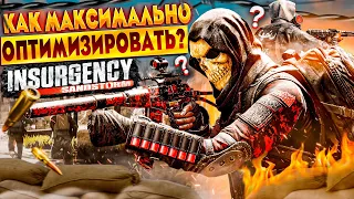 КАК МАКСИМАЛЬНО ОПТИМИЗИРОВАТЬ INSURGENCY:SANDSTORM?