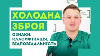 Холодна зброя: ознаки, класифікація, відповідальність за носіння, виготовлення, ремонт та збут