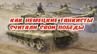 Вранье немецких танкистов. Скромнее надо быть, господа! Имейте чувство меры!